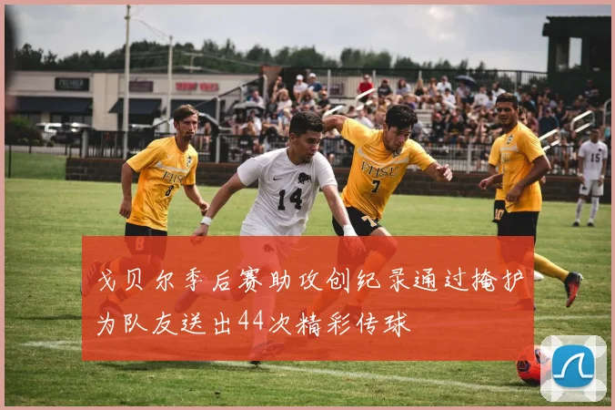 戈贝尔季后赛助攻创纪录通过掩护为队友送出44次精彩传球