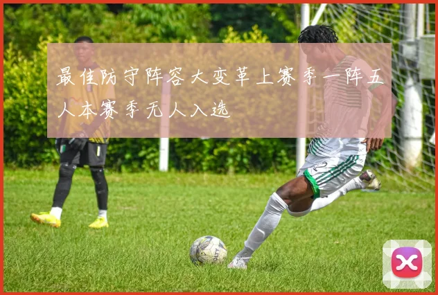 最佳防守阵容大变革上赛季一阵五人本赛季无人入选