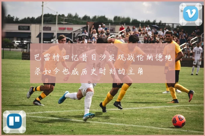 巴雷特回忆昔日沙发观战伦纳德绝杀如今也成历史时刻的主角