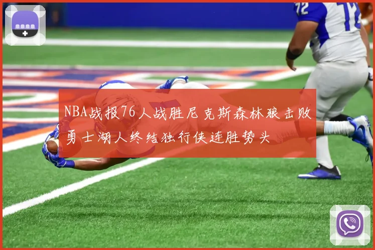 NBA战报76人战胜尼克斯森林狼击败勇士湖人终结独行侠连胜势头