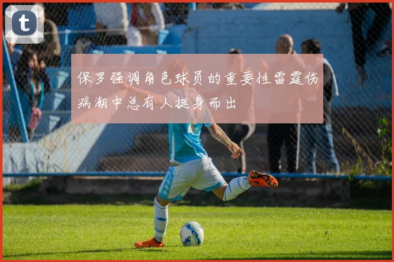 保罗强调角色球员的重要性雷霆伤病潮中总有人挺身而出