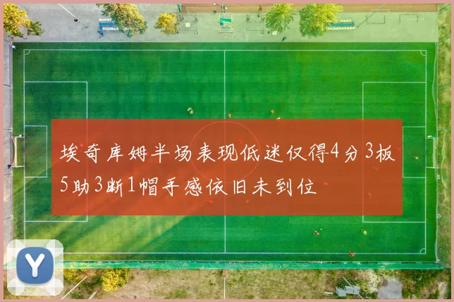 埃奇库姆半场表现低迷仅得4分3板5助3断1帽手感依旧未到位