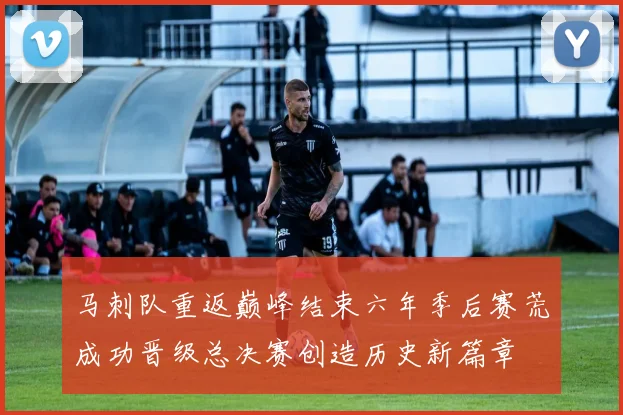 马刺队重返巅峰结束六年季后赛荒成功晋级总决赛创造历史新篇章